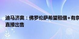 迪马济奥：佛罗伦萨希望租借+有条件买断罗克，而巴萨想直接出售