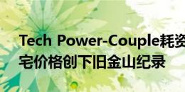 Tech Power-Couple耗资3900万美元的豪宅价格创下旧金山纪录