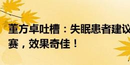 董方卓吐槽：失眠患者建议多看看英格兰的比赛，效果奇佳！