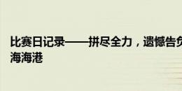 比赛日记录——拼尽全力，遗憾告负，武汉三镇主场不敌上海海港