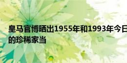 皇马官博晒出1955年和1993年今日夺冠照：属于小俱乐部的珍稀家当