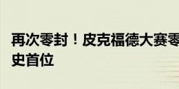 再次零封！皮克福德大赛零封数位居英格兰队史首位