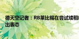 德天空记者：RB莱比锡在尝试续租哈维-西蒙斯，球员未给出表态