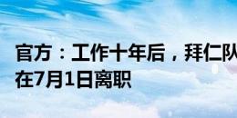 官方：工作十年后，拜仁队医布罗伊希教授将在7月1日离职