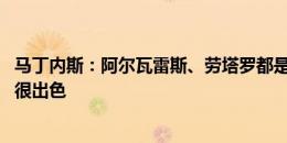 马丁内斯：阿尔瓦雷斯、劳塔罗都是最好的中锋 布拉沃表现很出色