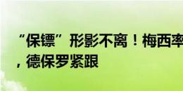 “保镖”形影不离！梅西率阿根廷队抵达球场，德保罗紧跟