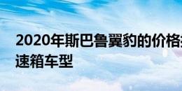 2020年斯巴鲁翼豹的价格揭示了一款手动变速箱车型