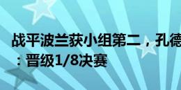 战平波兰获小组第二，孔德社媒庆祝法国出线：晋级1/8决赛