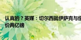 认真的？英媒：切尔西就伊萨克与纽卡接触，但纽卡可能要价两亿镑