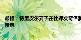 邮报：特里皮尔妻子在社媒发奇怪消息，索斯盖特得知后很愤怒