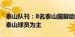 泰山队刊：8名泰山国脚助力国足，国青也以泰山球员为主