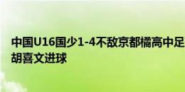 中国U16国少1-4不敌京都橘高中足球部（0607）恒大足校胡喜文进球