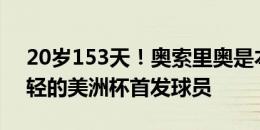 20岁153天！奥索里奥是本世纪智利第二年轻的美洲杯首发球员