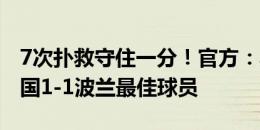 7次扑救守住一分！官方：斯科鲁普斯基获法国1-1波兰最佳球员