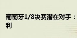 葡萄牙1/8决赛潜在对手：斯洛文尼亚、匈牙利