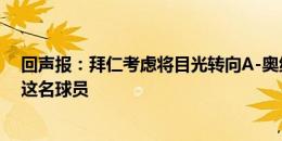 回声报：拜仁考虑将目光转向A-奥纳纳 曼联枪手长期关注这名球员