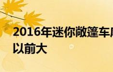 2016年迷你敞篷车库珀的第一次驾驶回顾比以前大