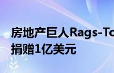 房地产巨人Rags-To-Riches向弗吉尼亚大学捐赠1亿美元