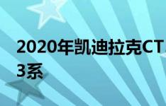 2020年凯迪拉克CT5起价37890美元 或低于3系