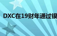 DXC在19财年通过银行业务盈利240万澳元