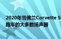 2020年雪佛兰Corvette Stingray配备了Bose打包成两座跑车的大多数扬声器