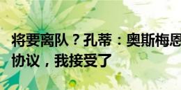 将要离队？孔蒂：奥斯梅恩和那不勒斯达成了协议，我接受了