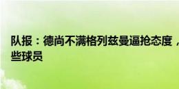 队报：德尚不满格列兹曼逼抢态度，也单独批评过法国队某些球员