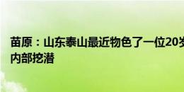 苗原：山东泰山最近物色了一位20岁出头的巴西小将，属于内部挖潜