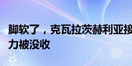 脚软了，克瓦拉茨赫利亚接传中打门，绵软无力被没收