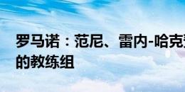 罗马诺：范尼、雷内-哈克预计将进入滕哈赫的教练组