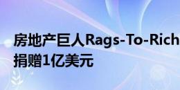 房地产巨人Rags-To-Riches向弗吉尼亚大学捐赠1亿美元