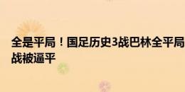 全是平局！国足历史3战巴林全平局，2004中国亚洲杯揭幕战被逼平