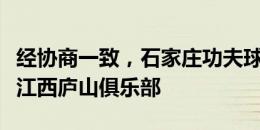 经协商一致，石家庄功夫球员张俊哲租借加盟江西庐山俱乐部