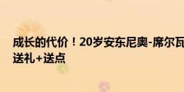 成长的代价！20岁安东尼奥-席尔瓦欧洲杯首次先发，回传送礼+送点