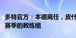 多特官方：本德离任，皮什切克加入沙欣在新赛季的教练组