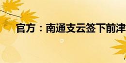 官方：南通支云签下前津门虎外援罗萨