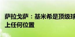 萨拉戈萨：基米希是顶级球员，他可以胜任场上任何位置