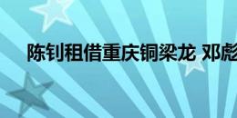 陈钊租借重庆铜梁龙 邓彪转会辽宁铁人