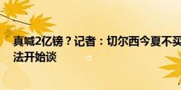 真喊2亿镑？记者：切尔西今夏不买伊萨克，价格太疯狂没法开始谈