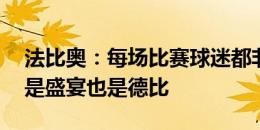 法比奥：每场比赛球迷都非常重要 对阵泰山是盛宴也是德比