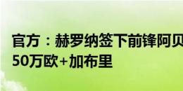 官方：赫罗纳签下前锋阿贝尔-鲁伊斯，费用850万欧+加布里