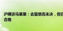 沪媒谈马莱莱：去留悬而未决，但在同价位外援中仍然表现合格