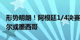 形势明朗！阿根廷1/4决赛对手可能是厄瓜多尔或墨西哥