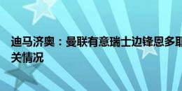 迪马济奥：曼联有意瑞士边锋恩多耶，已向博洛尼亚咨询相关情况