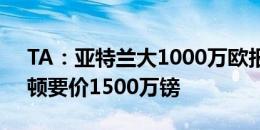 TA：亚特兰大1000万欧报价戈弗雷 ，埃弗顿要价1500万镑