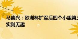 马德兴：欧洲杯扩军后四个小组第三可出线，看似“算计”实则无趣