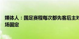 媒体人：国足赛程每次都先客后主对主场很陌生，能否把主场固定