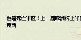 也是死亡半区！上一届欧洲杯上半区：比葡、意奥、法瑞、克西