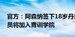 官方：阿森纳签下18岁丹麦门将尼加德，球员将加入青训学院