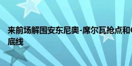 来前场解围安东尼奥-席尔瓦抢点和C罗抢在一起，将球顶出底线